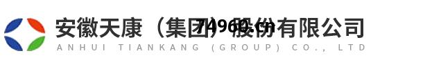 安徽(hui)天(tian)康（集團(tuan)）股(gu)份有限公司(si)